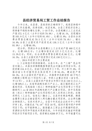 县经济贸易局工贸工作总结报告