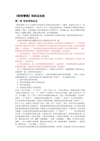 财务管理知识点总结