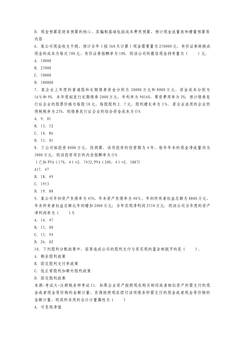 《财务与会计》年度真题及答案_第2页