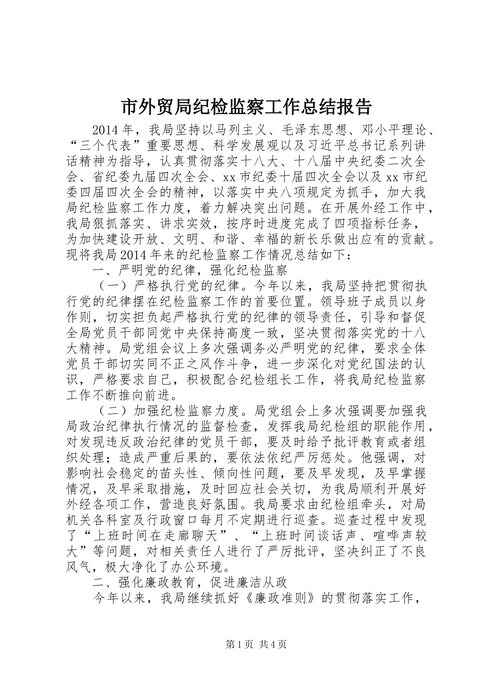 市外贸局纪检监察工作总结报告_第1页