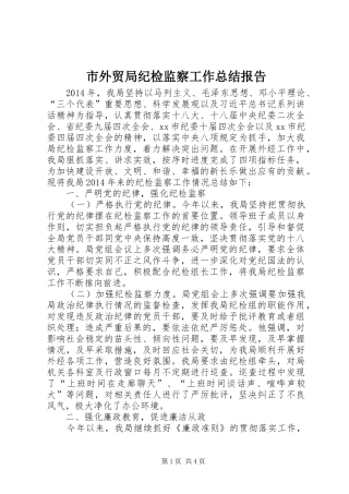市外贸局纪检监察工作总结报告