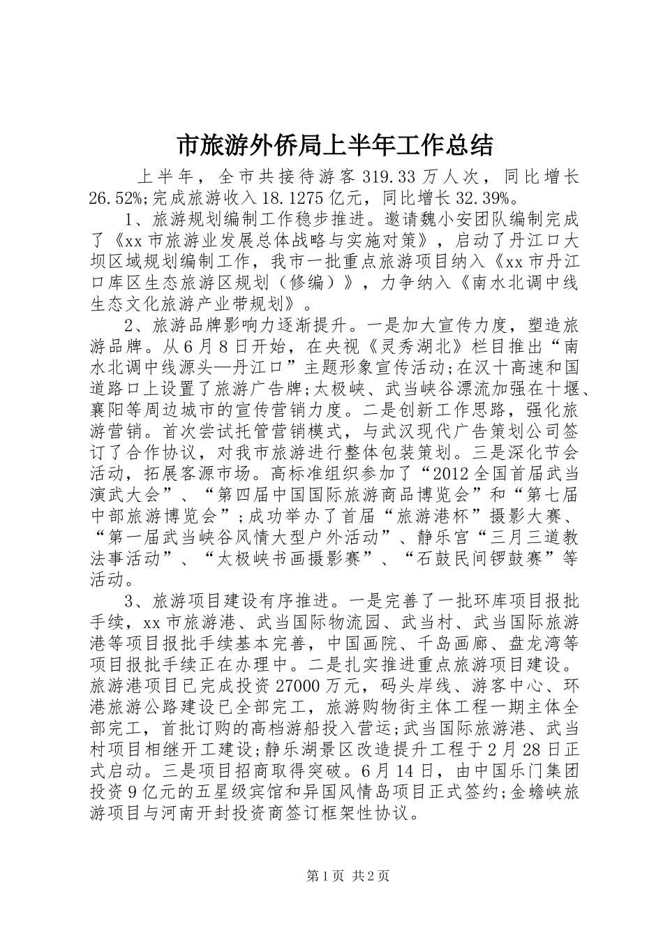市旅游外侨局上半年工作总结_第1页