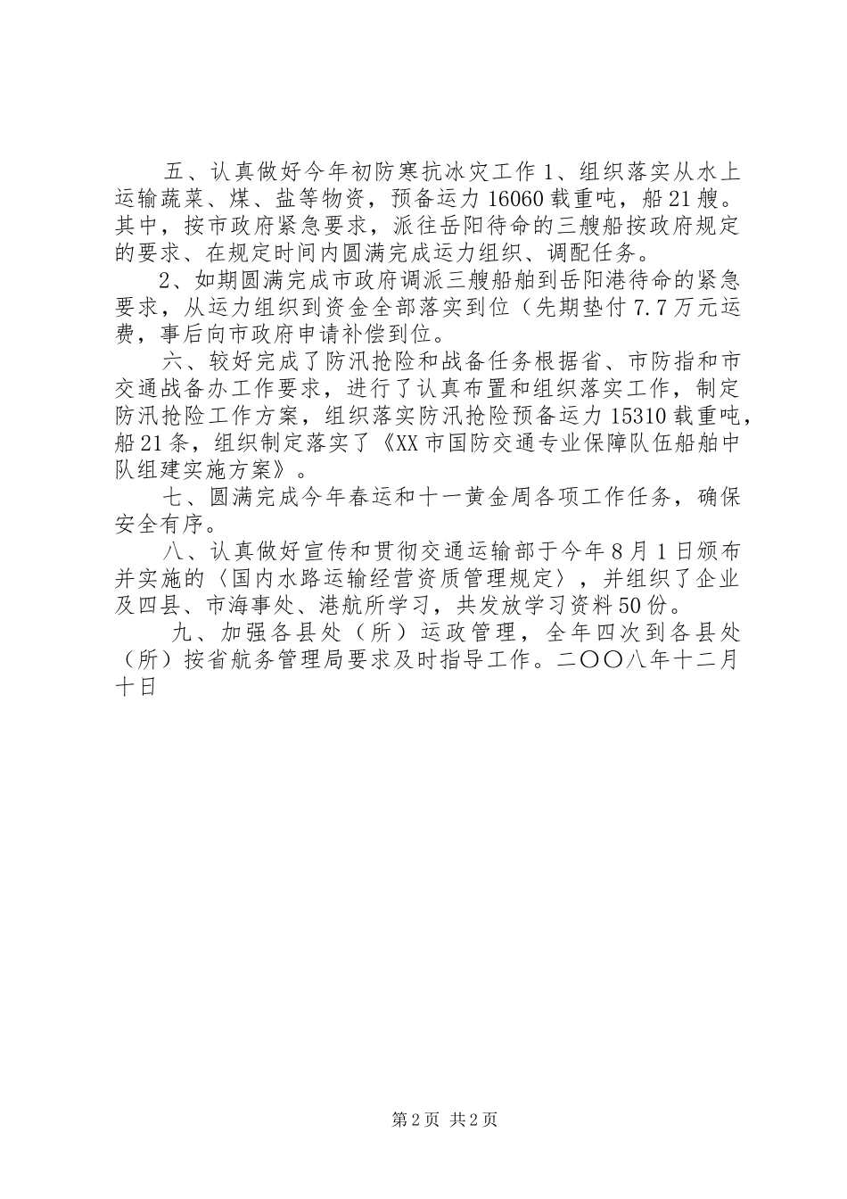 市海事局运管科年度工作总结_第2页