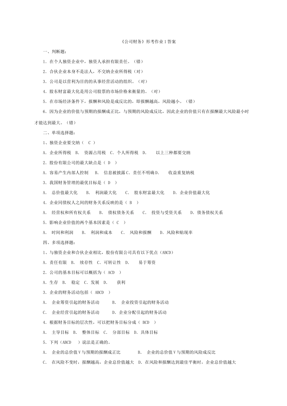 《公司财务》形考作业1答案_第1页