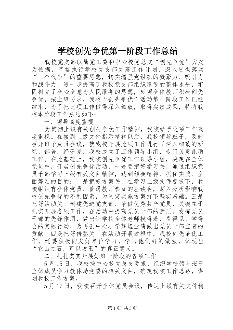学校创先争优第一阶段工作总结_第1页
