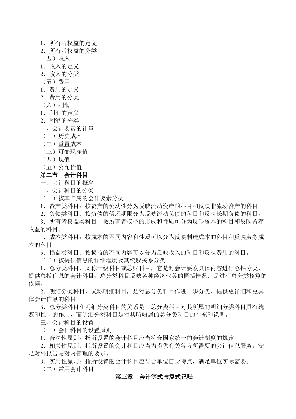 XXXX年会计从业资格会计基础和考试大纲_第2页