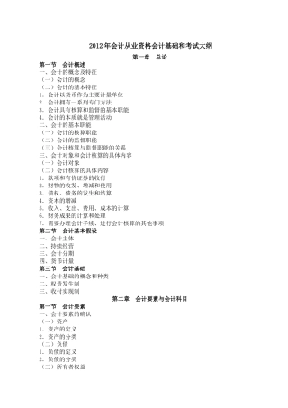 XXXX年会计从业资格会计基础和考试大纲