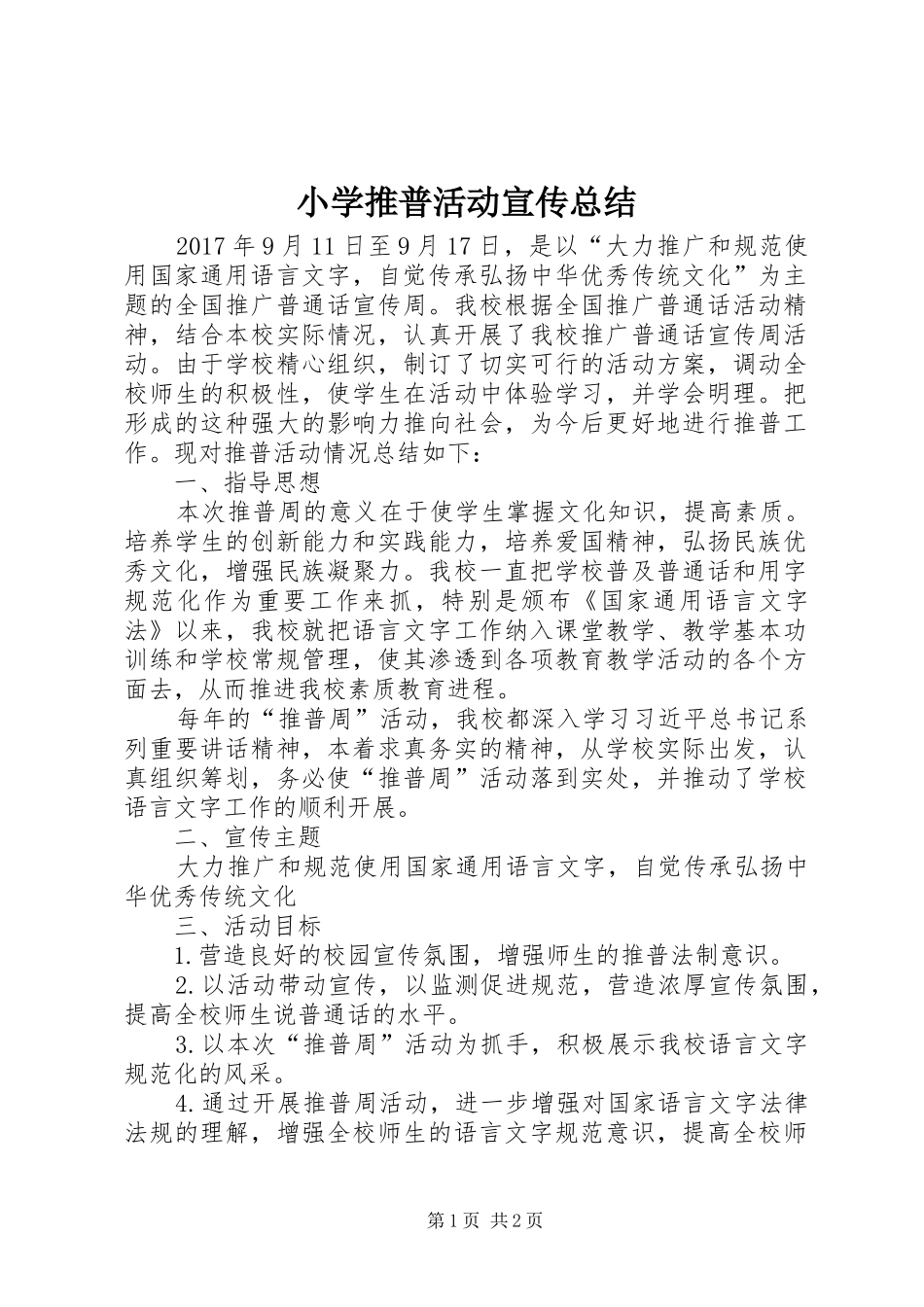 小学推普活动宣传总结_第1页