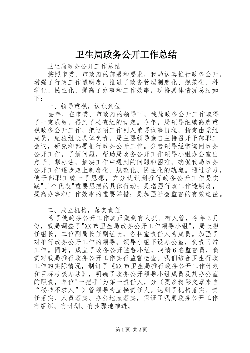 卫生局政务公开工作总结_第1页