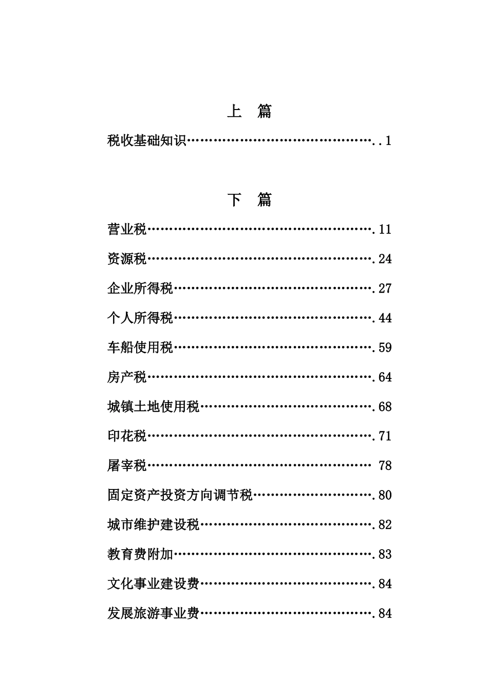 地方税收知识汇编（84）_第3页