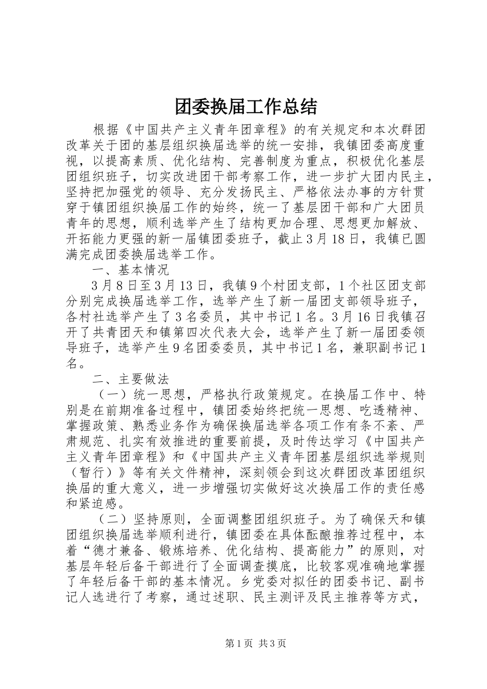 团委换届工作总结_第1页