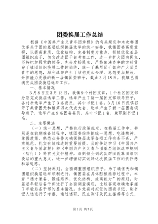 团委换届工作总结