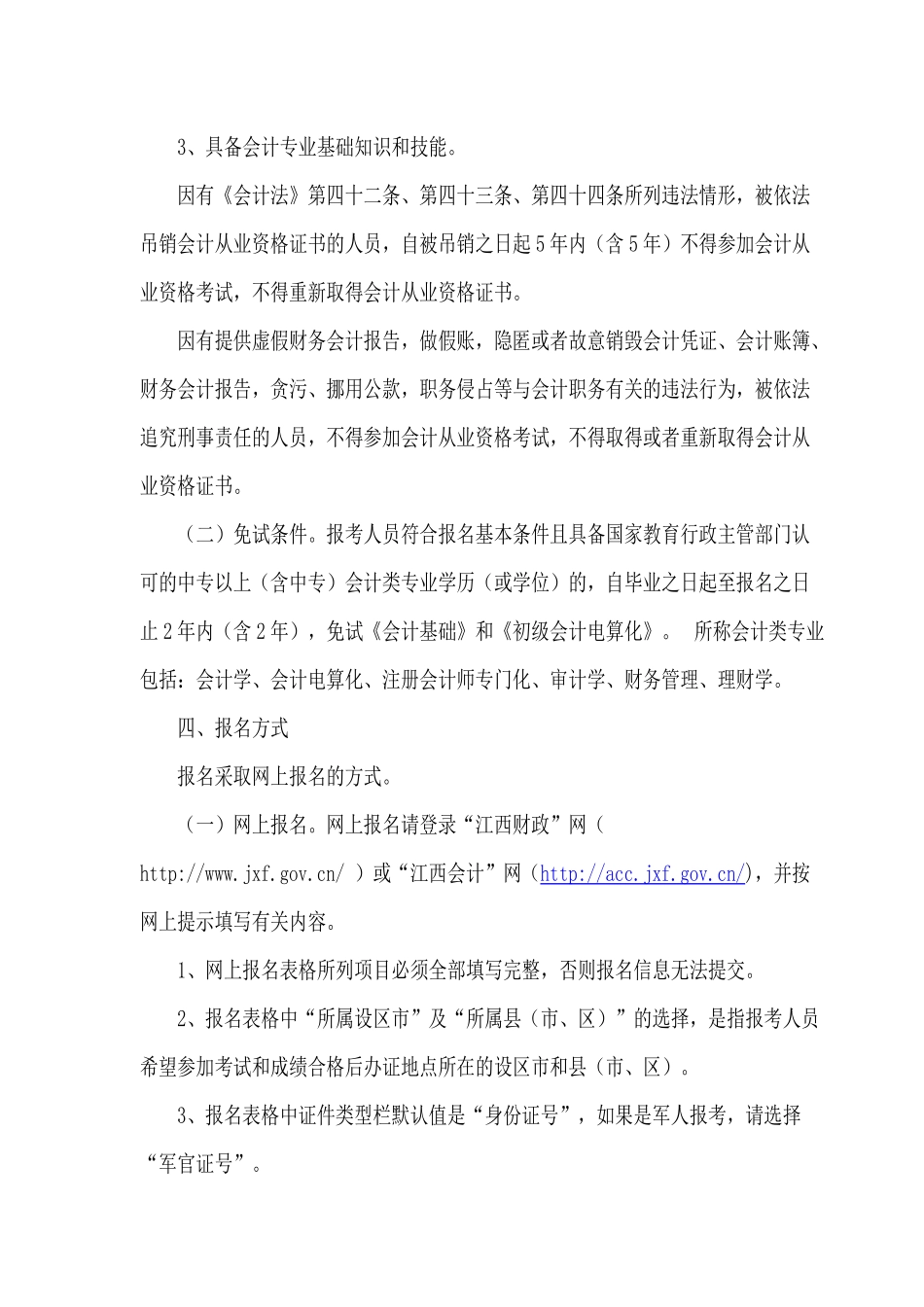 XXXX年度江西会计从业资格考试报名须知_第3页