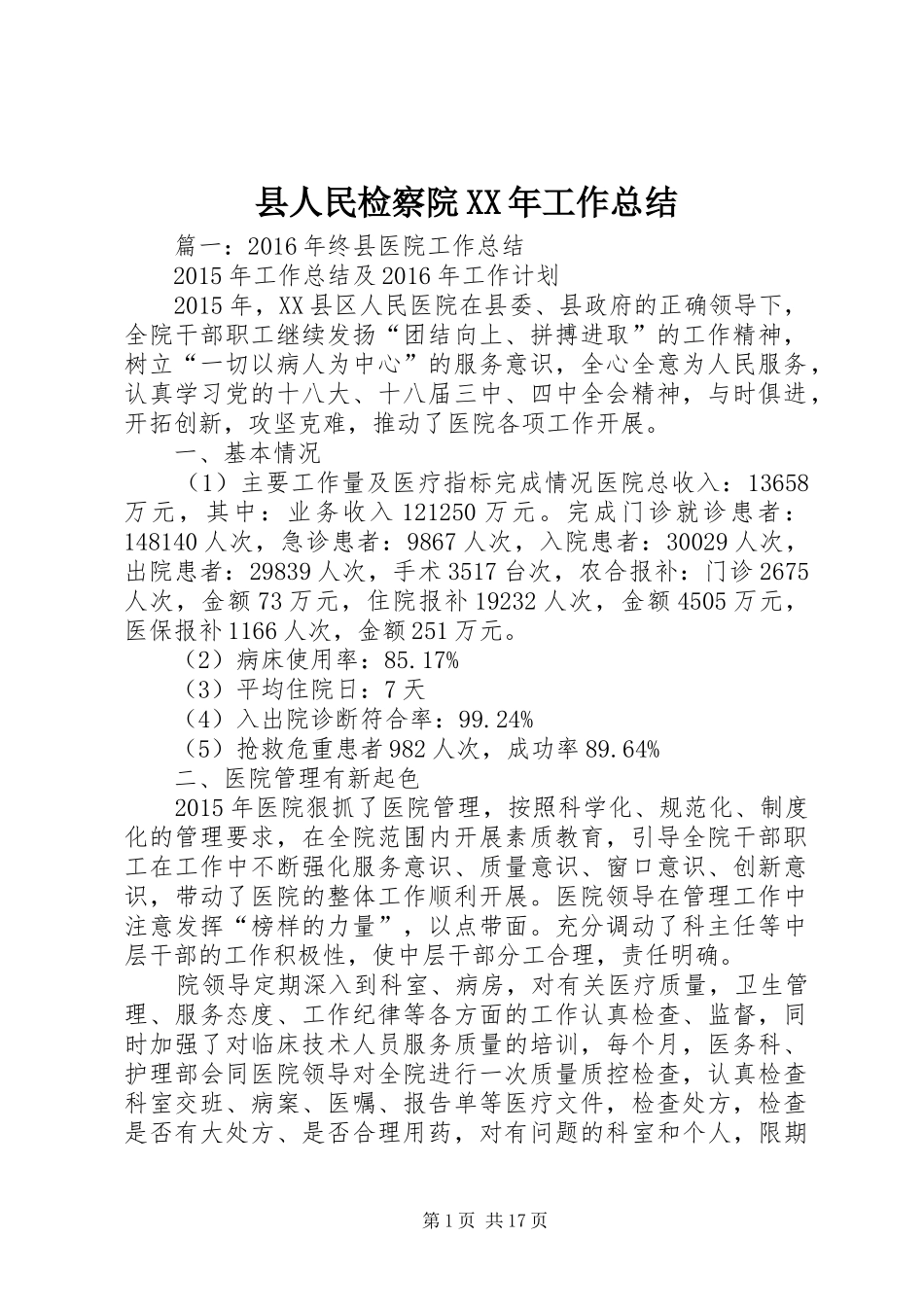 县人民检察院XX年工作总结_第1页