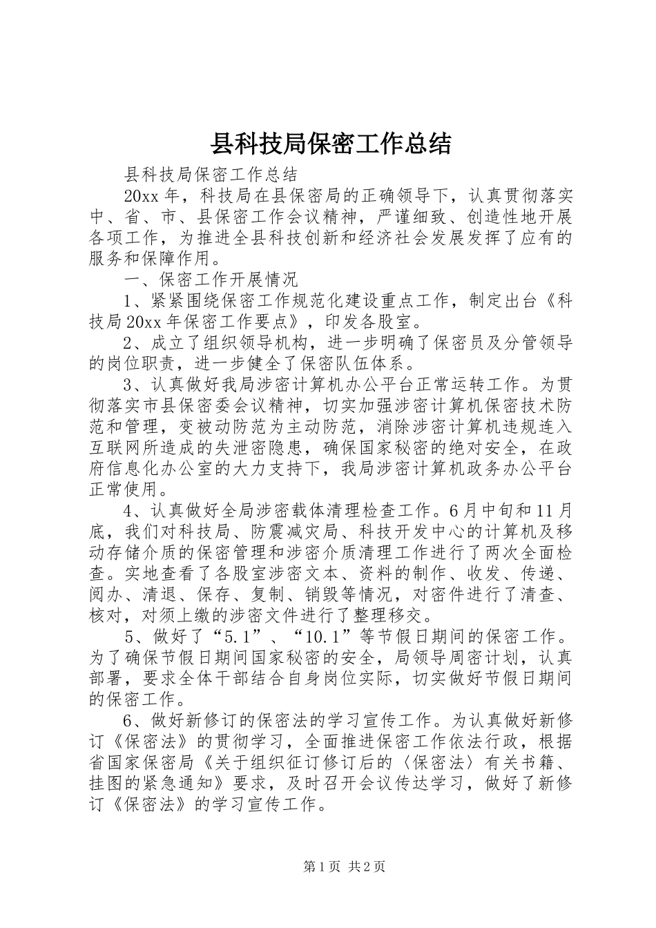 县科技局保密工作总结_第1页