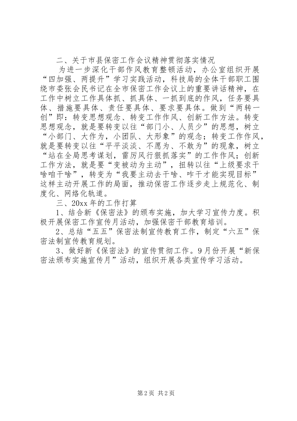 县科技局保密工作总结_第2页