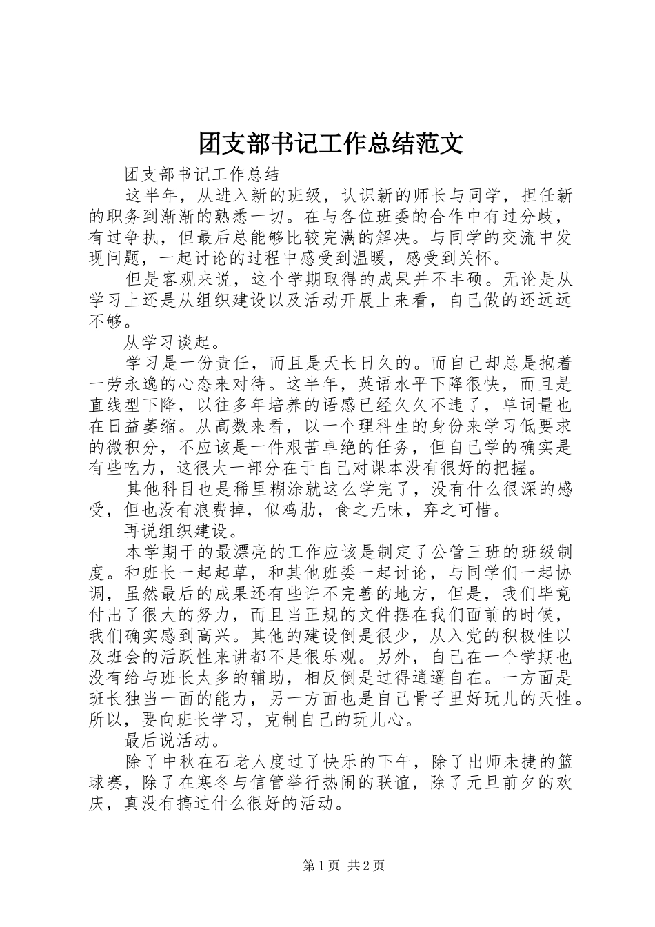 团支部书记工作总结范文_第1页