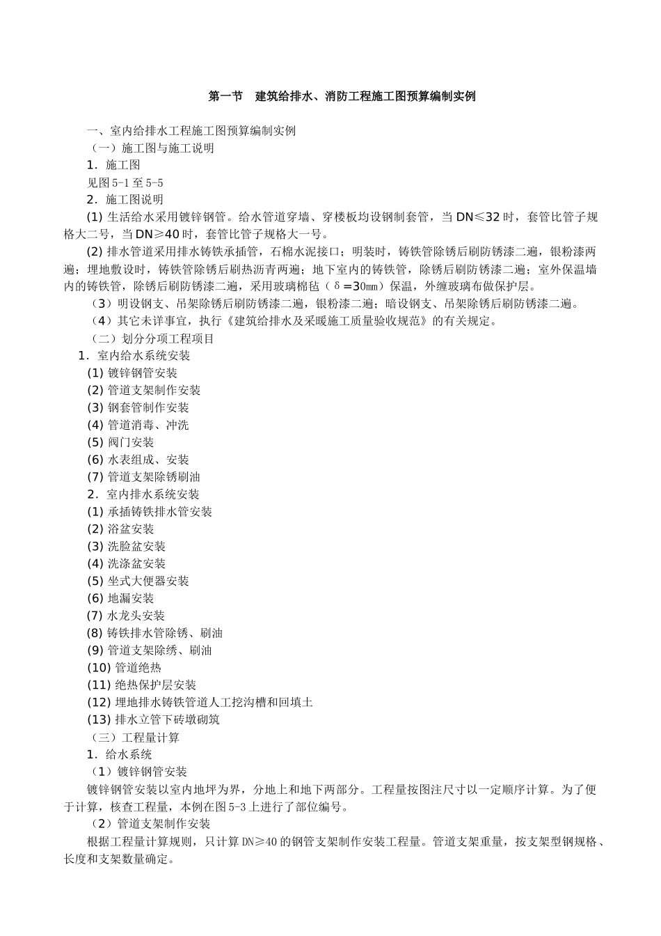 《安装工程预算与施工组织管理》教案--第五章_第1页