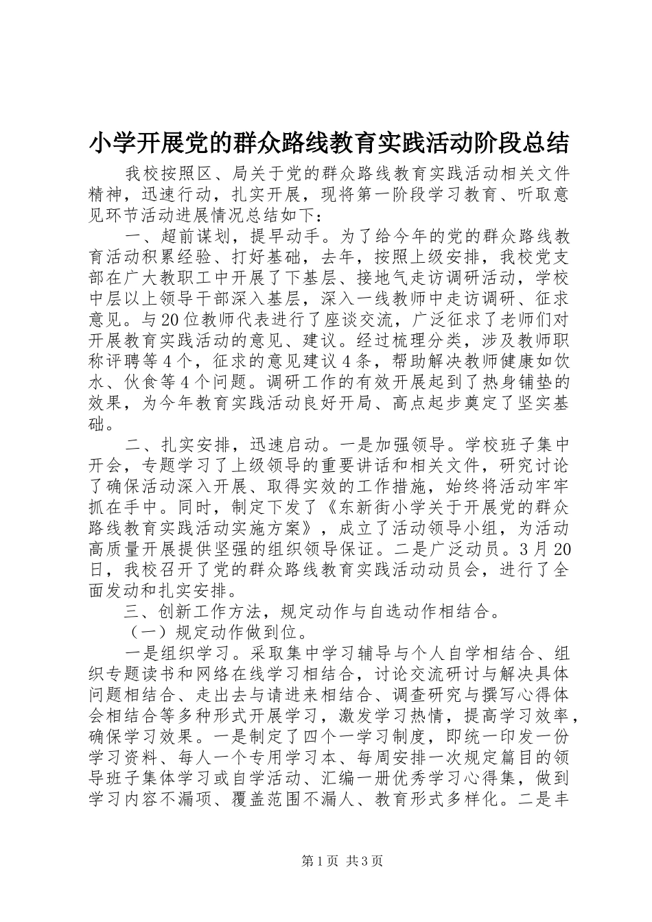 小学开展党的群众路线教育实践活动阶段总结_第1页