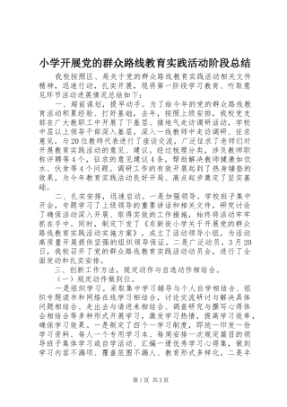 小学开展党的群众路线教育实践活动阶段总结