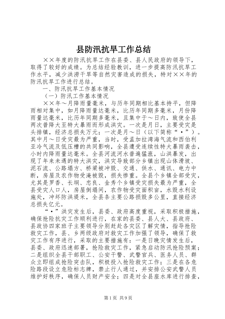 县防汛抗旱工作总结_第1页
