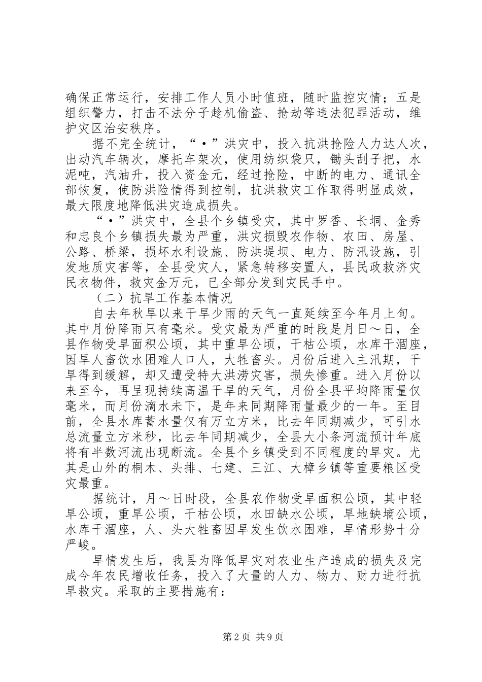 县防汛抗旱工作总结_第2页