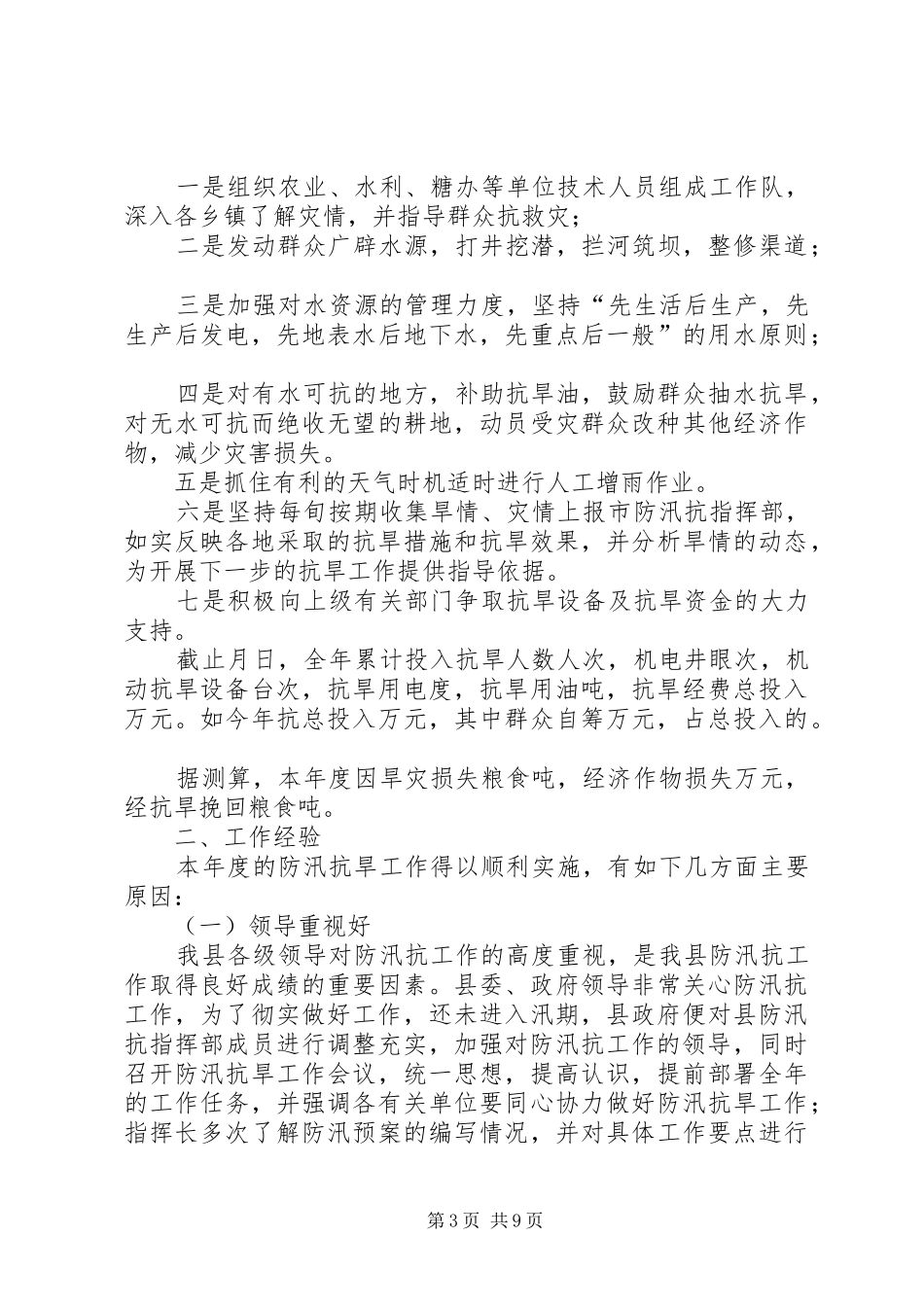 县防汛抗旱工作总结_第3页