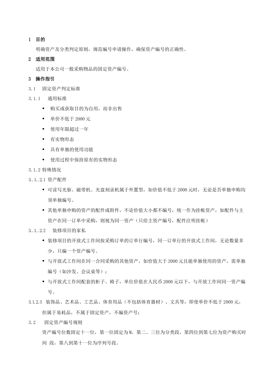 固定资产编号操作指导书_第1页
