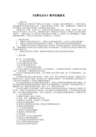 电算化会计教学实施意见