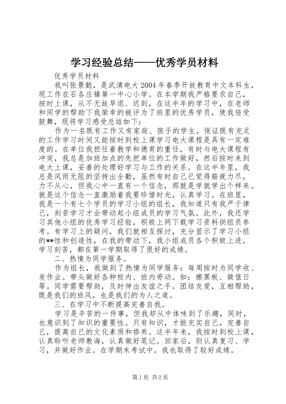 学习经验总结——优秀学员材料_第1页