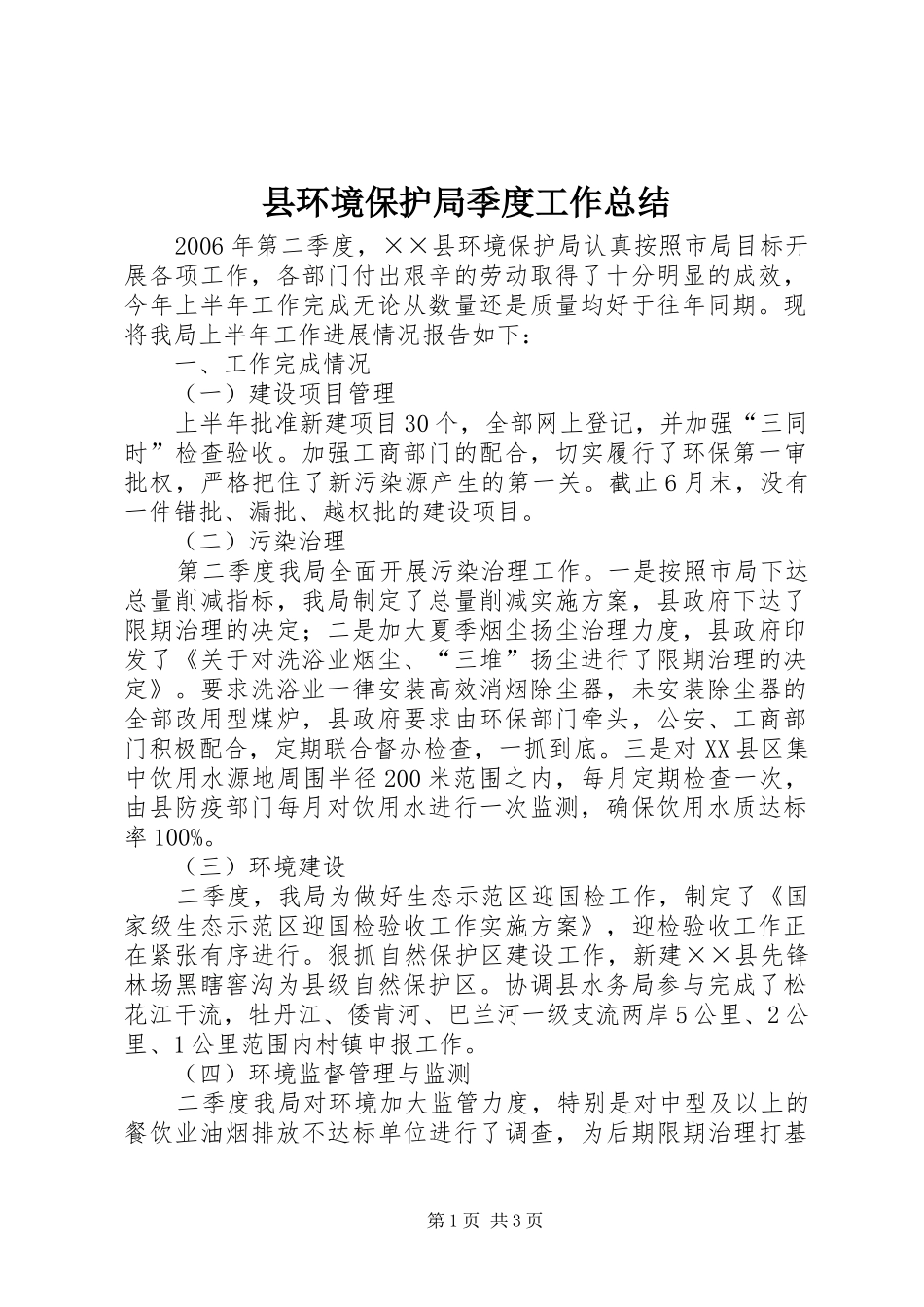 县环境保护局季度工作总结_第1页