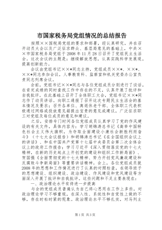 市国家税务局党组情况的总结报告
