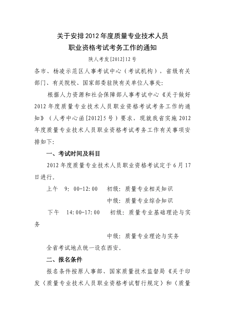 XXXX-12#关于安排XXXX年度质量专业技术人员职业资格考试考务工作的_第1页