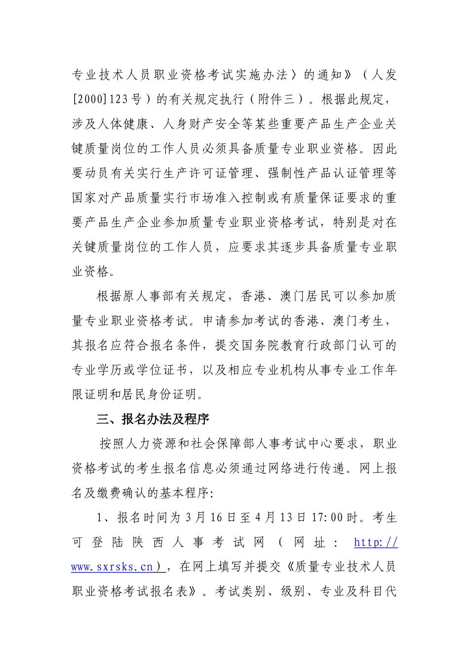 XXXX-12#关于安排XXXX年度质量专业技术人员职业资格考试考务工作的_第2页