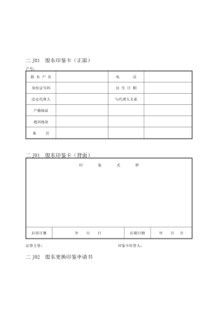 会计、财务管理--股权管理纵表格