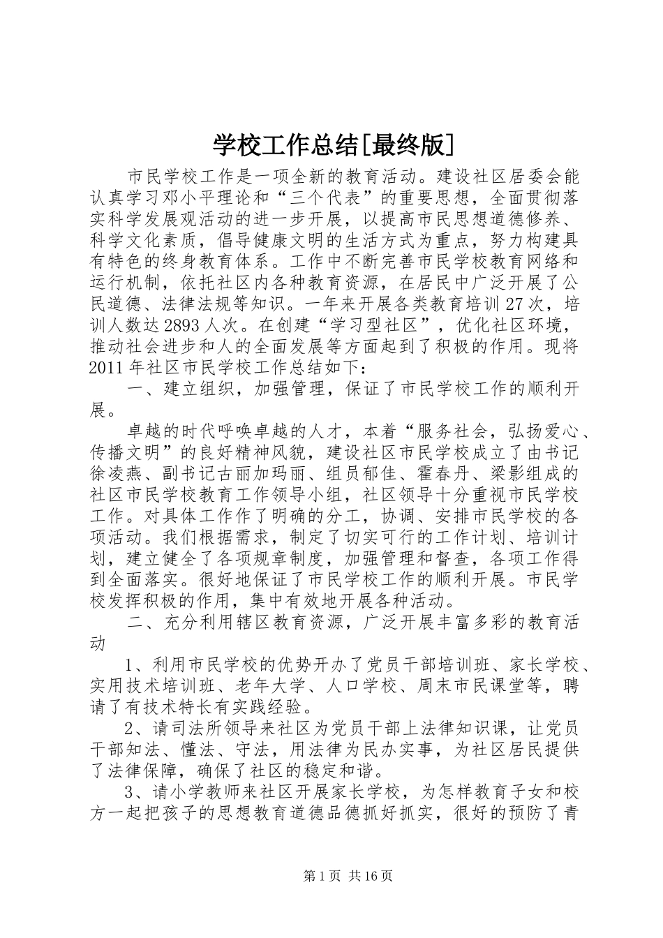 学校工作总结[最终版]_第1页