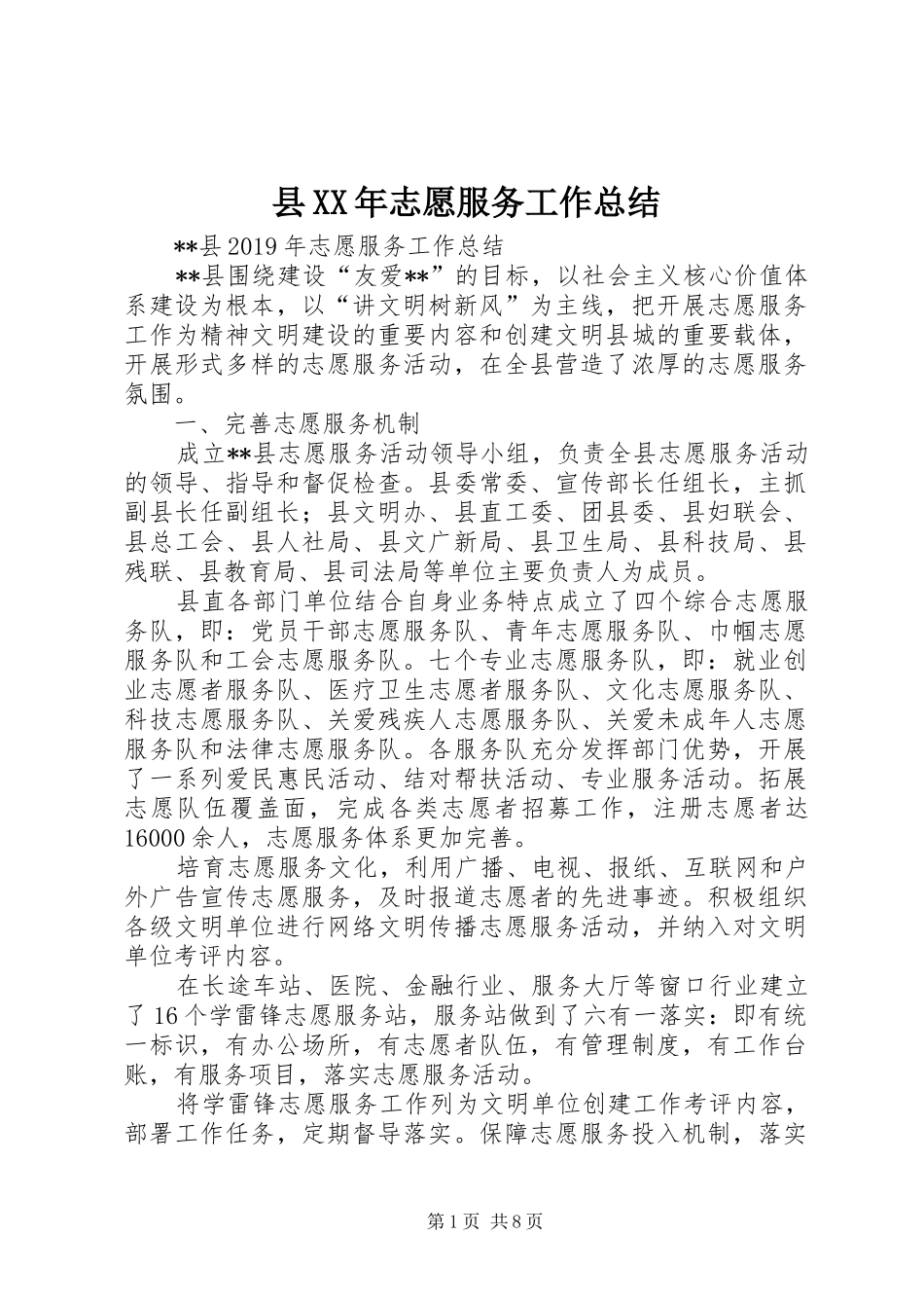县XX年志愿服务工作总结_第1页