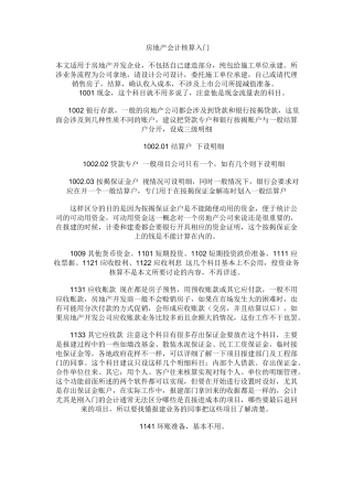 房地产会计核算