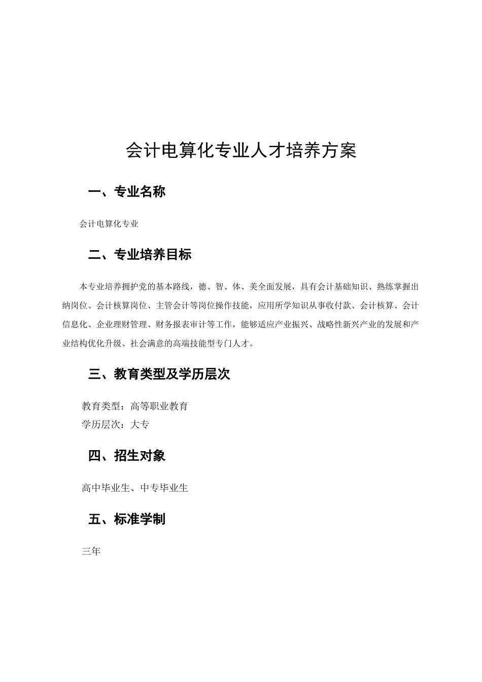 XXXX级会计电算化人才培养方案_第3页