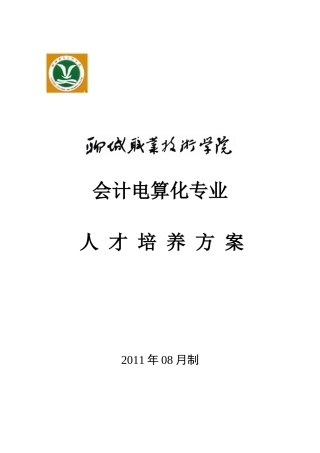 XXXX级会计电算化人才培养方案