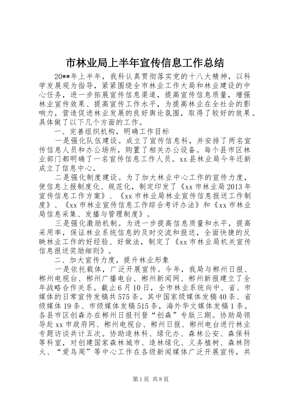 市林业局上半年宣传信息工作总结_第1页