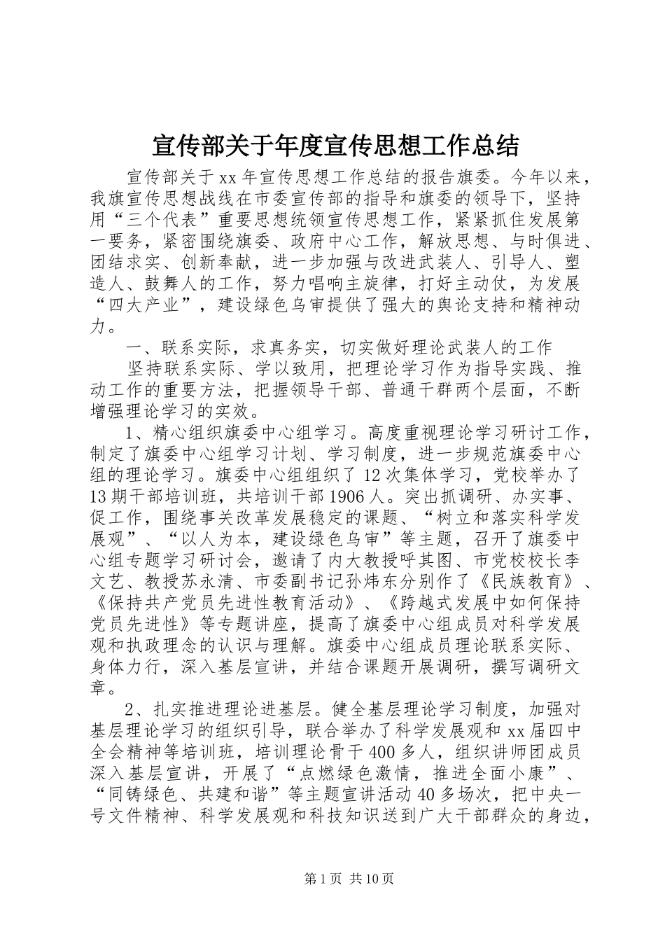宣传部关于年度宣传思想工作总结_第1页
