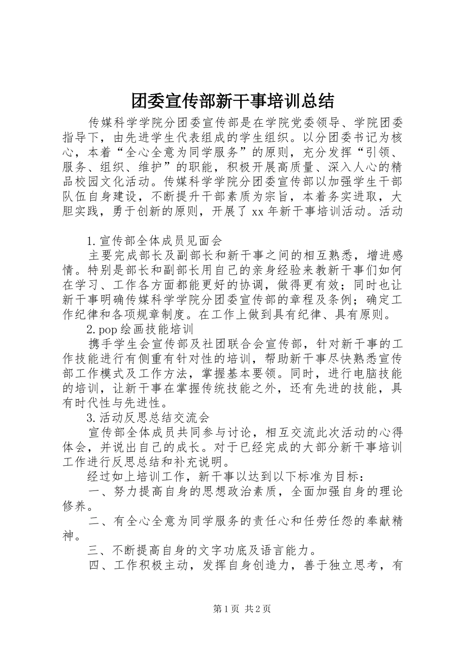 团委宣传部新干事培训总结_第1页