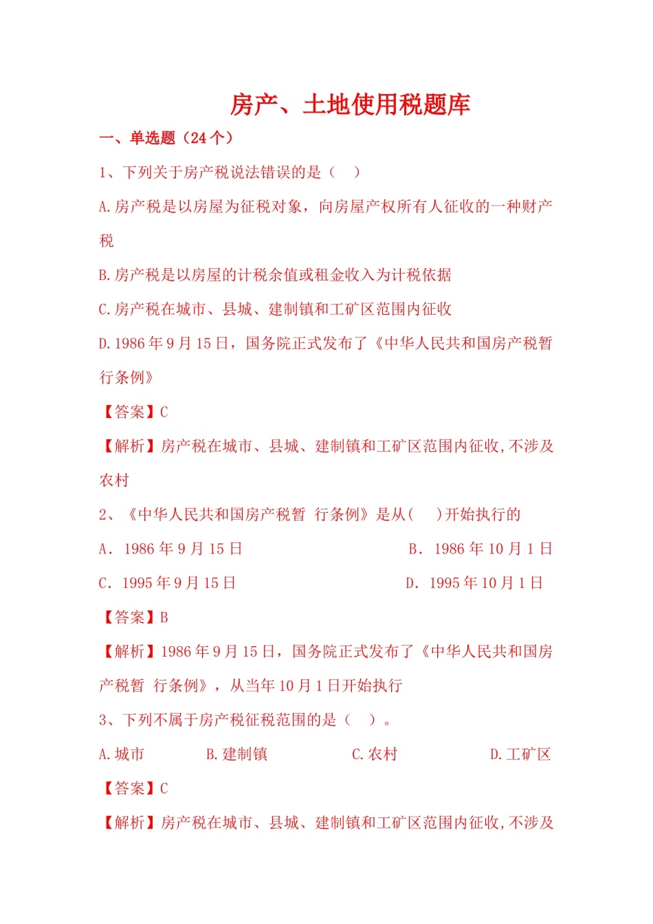 房产土地税题库_第1页