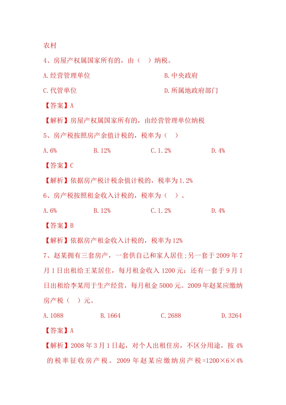 房产土地税题库_第2页