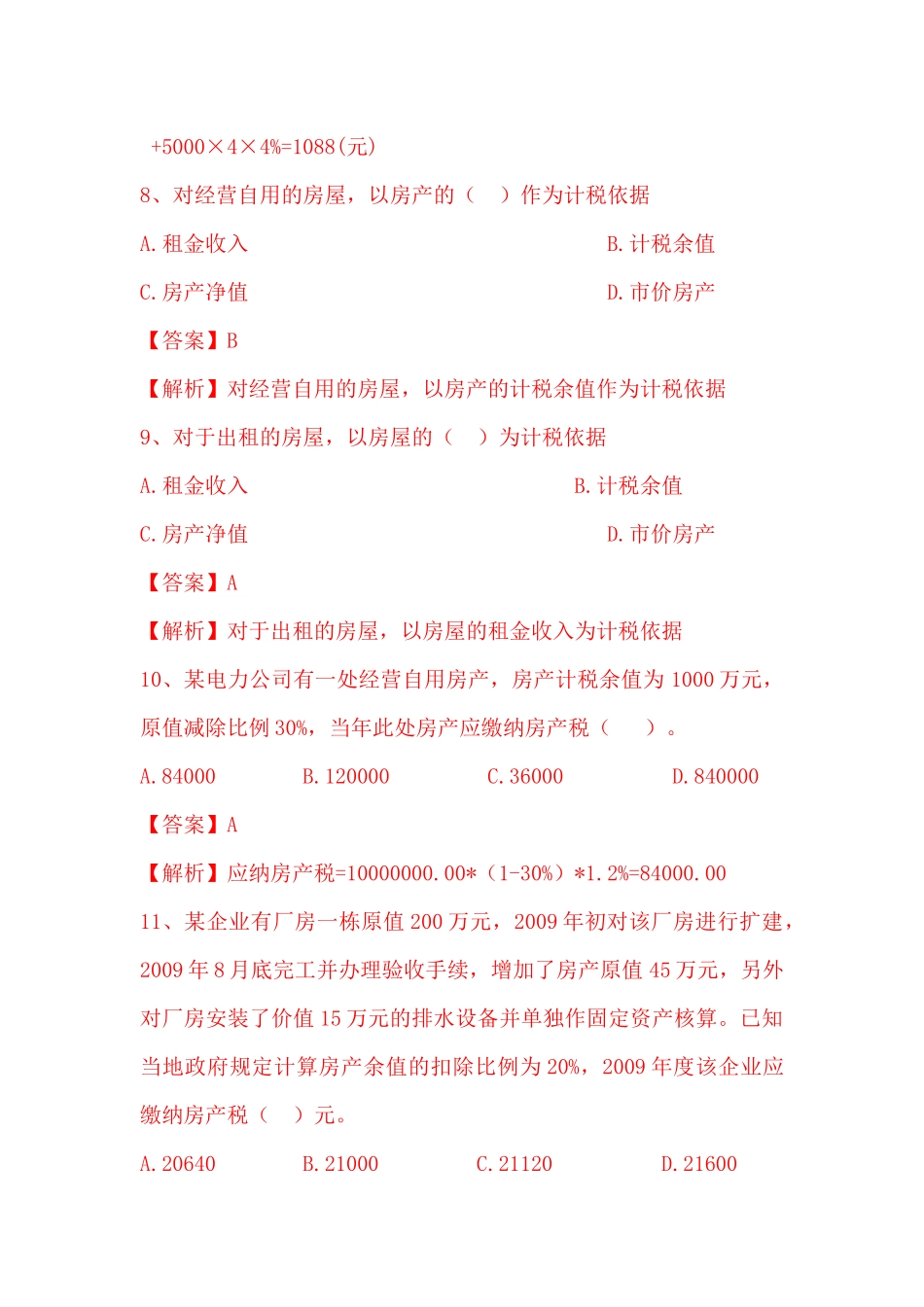 房产土地税题库_第3页