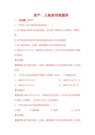 房产土地税题库