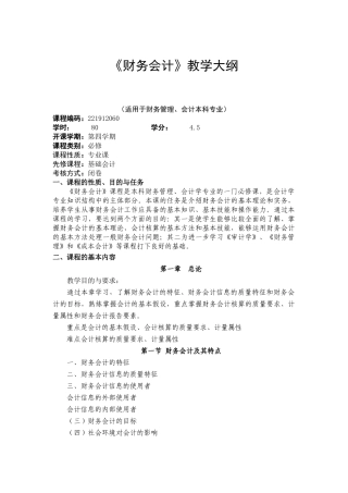 《财务会计》课程大纲
