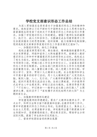 学校党支部意识形态工作总结