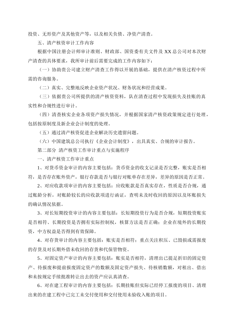 XX总公司清产核资审计实施方案1_第3页